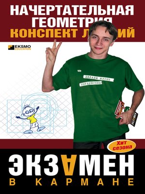 cover image of Начертательная геометрия